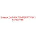 1617307785 ДАТЧИК ТЕМПЕРАТУРЫ Epiroc