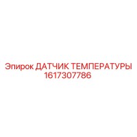1617307786 ДАТЧИК ТЕМПЕРАТУРЫ Epiroc