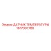 1617307786 ДАТЧИК ТЕМПЕРАТУРЫ Epiroc