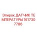 1617307786 ДАТЧИК ТЕМПЕРАТУРЫ Epiroc