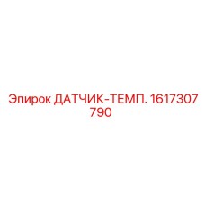 1617307790 ДАТЧИК-ТЕМП. Epiroc