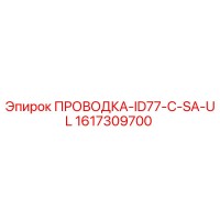 1617309700 ПРОВОДКА-ID77-C-SA-UL Epiroc