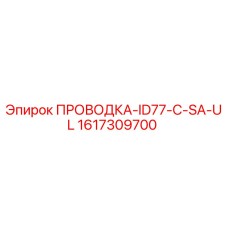 Оригинальная проводка Epiroc 1617309700 ID77-C-SA-UL