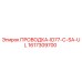 Оригинальная проводка Epiroc 1617309700 ID77-C-SA-UL