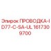 Оригинальная проводка Epiroc 1617309700 ID77-C-SA-UL