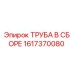 1617370080 Pipe Assembly Epiroc
