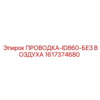 1617374680 ПРОВОДКА-ID860-БЕЗ ВОЗДУХА Epiroc