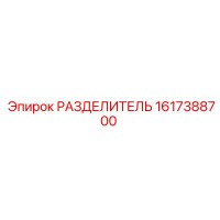 1617388700 РАЗДЕЛИТЕЛЬ Epiroc