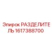 1617388700 РАЗДЕЛИТЕЛЬ Epiroc