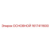 1617411600 ОСНОВНОЙ | Epiroc