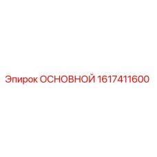 1617411600 ОСНОВНОЙ | Epiroc