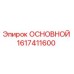 1617411600 ОСНОВНОЙ | Epiroc