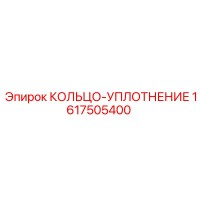 1617505400 КОЛЬЦО-УПЛОТНЕНИЕ Epiroc