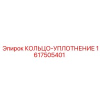 1617505401 КОЛЬЦО-УПЛОТНЕНИЕ Epiroc