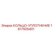 1617505401 КОЛЬЦО-УПЛОТНЕНИЕ Epiroc