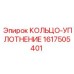 1617505401 КОЛЬЦО-УПЛОТНЕНИЕ Epiroc