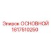 1617510250 ОСНОВНОЙ | Epiroc