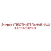 1617512801 УПЛОТНИТЕЛЬНАЯ ЧАШКА by Epiroc