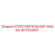 1617512801 УПЛОТНИТЕЛЬНАЯ ЧАШКА by Epiroc