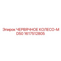 1617512805 ЧЕРВЯЧНОЕ КОЛЕСО-MD50 Epiroc