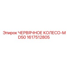 Специализированное колесо для Epiroc MD50 1617512805
