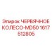 Специализированное колесо для Epiroc MD50 1617512805