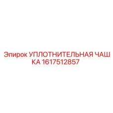 1617512857 УПЛОТНИТЕЛЬНАЯ ЧАШКА by Epiroc
