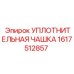 1617512857 УПЛОТНИТЕЛЬНАЯ ЧАШКА by Epiroc