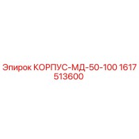 1617513600 КОРПУС-МД-50-100 Epiroc
