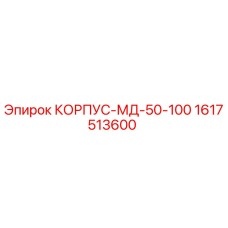 1617513600 КОРПУС-МД-50-100 Epiroc