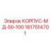 1617514701 КОРПУС-МД-50-100 Epiroc