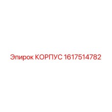 1617514782 КОРПУС Epiroc