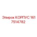 1617514782 КОРПУС Epiroc
