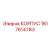1617514783 КОРПУС Epiroc