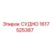 Фото детали СУДНО Epiroc, артикул 1617525387