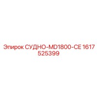 1617525399 Sudno-MD1800-CE Epiroc