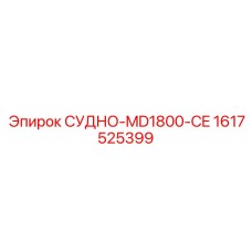 Фото детали СУДНО-MD1800-CE Epiroc с сертификацией CE, артикул 1617525399