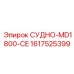 Фото детали СУДНО-MD1800-CE Epiroc с сертификацией CE, артикул 1617525399