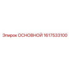 1617533100 ОСНОВНОЙ | Epiroc