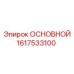 1617533100 ОСНОВНОЙ | Epiroc