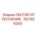1617556200 СЕКТОР УПЛОТНЕНИЯ by Epiroc