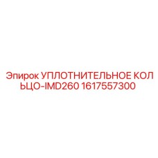 1617557300 УПЛОТНИТЕЛЬНОЕ КОЛЬЦО-IMD260 by Epiroc