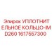 1617557300 УПЛОТНИТЕЛЬНОЕ КОЛЬЦО-IMD260 by Epiroc
