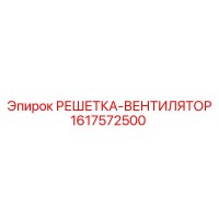 1617572500 РЕШЕТКА-ВЕНТИЛЯТОР Epiroc