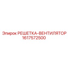 1617572500 РЕШЕТКА-ВЕНТИЛЯТОР Epiroc