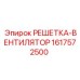 1617572500 РЕШЕТКА-ВЕНТИЛЯТОР Epiroc