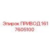 1617605100 ПРИВОД Epiroc