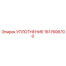 1617606700 УПЛОТНЕНИЕ by Epiroc