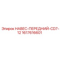 1617616601 НАВЕС-ПЕРЕДНИЙ-CD7-12 Epiroc
