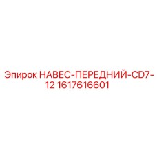 1617616601 НАВЕС-ПЕРЕДНИЙ-CD7-12 Epiroc